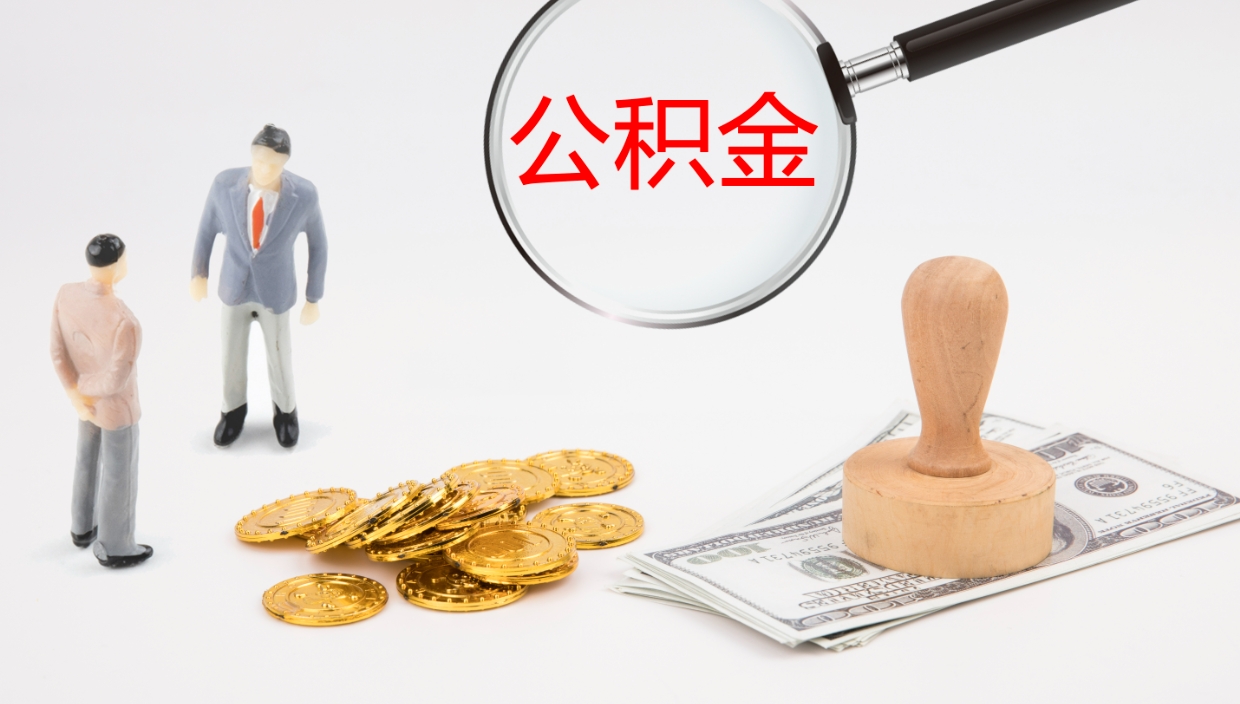 汕尾公积金离职后怎么提出来（公积金离职怎么提取出来）