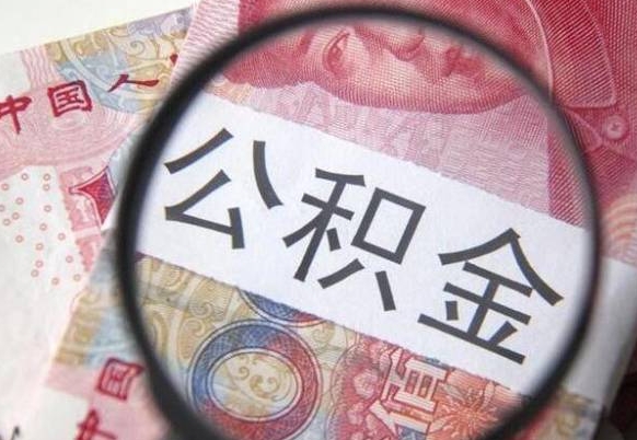 汕尾离职可以直接取公积金吗（离职可以取公积金么）